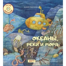 Юлія Смирнова: Океани, річки і моря: Виробник Гойдалки