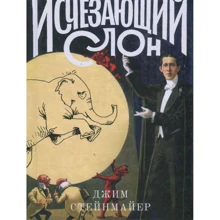 Джим Стейнмайер: Зникаючий слон: Виробник Rosebud Publishing