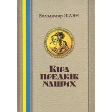 Володимир Шаян: Віра предків наших: Виробник Стебеляк О.М.
