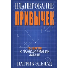 Патрік Едблад: Планування звичок. 15 кроків до трансформації життя: Виробник попурі