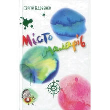Сергій Вдовенко: Місто малярів: Производитель КМ-Букс