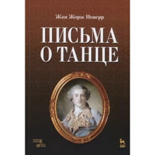 Жан Жорж Новерр: Листи про танець (4-е видання): Виробник Планета музыки