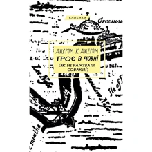 Джером: Троє в човні (як не рахувати собаки!): Виробник BookChef
