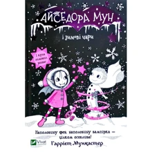 Гаррієт Мункастер: Айседора Мун і зимові чари: Производитель Виват