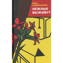 Елена Андрейчикова: Нежные выживут: Производитель Форс Украина