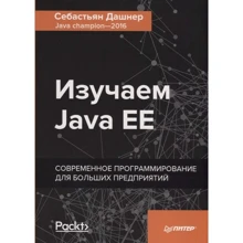 Себастьян Дашнер: Изучаем Java EE. Современное программирование для больших предприятий: Производитель Питер