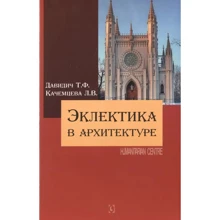 Т. Ф. Давидич, Л. В. Качемцева: Еклектика в архітектурі: Виробник Гуманитарный центр