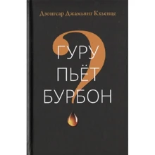 Дзонгсар Джамьянг Кхьенце: Гуру п'є бурбон?: Виробник Гангу