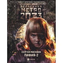 Метро 2033: Пифия-2. В грязи и крови: Производитель АСТ