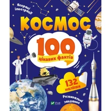 Юлія Леонтієва: Космос. 100 цікавих фактів: Виробник Виват
