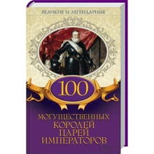 100 могущественных королей, царей, императоров. Великие и легендарные: Производитель Клуб семейного досуга