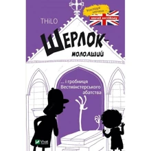 THiLO: Шерлок-молодший ... і гробниця Вестмінстерського абатства: Виробник Віват