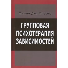 Філіп Дж. Флорес: Групова психотерапія залежностей: Виробник Институт общегуманитарных исследований
