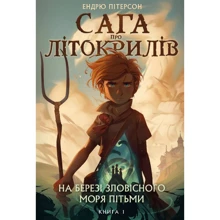 Ендрю Пітерсон: Сага про Літокрилів. Книга 1. На березі Зловісного моря пітьми: Производитель BookChef