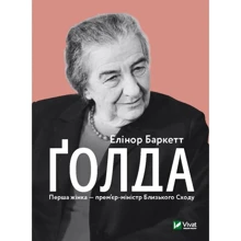 Елінор Баркетт: Ґолда: Производитель Виват