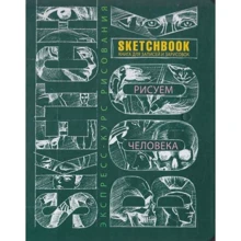 SketchBook. Малюємо людини. Експрес-курс малювання: Виробник ОКО