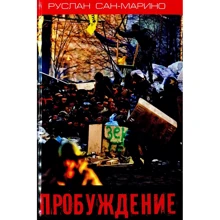 Руслан Сан-Марино: Пробуждение. О Революции из первых уст: Производитель КМ-Букс