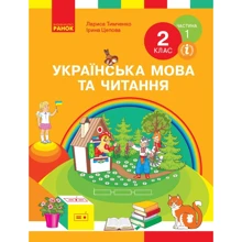 Лариса Тимченко, Ірина Цепова: Українська мова та читання. Підручник. 2 клас. Частина 1: Виробник Ранок