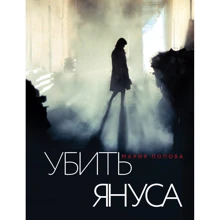 Мария Попова: Убить Януса: Производитель Эксмо