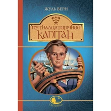 Жуль Верн: П’ятнадцятирічний капітан: Производитель Навчальна книга Богдан