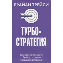Брайан Трейси: Турбостратегия. Как преобразовать бизнес и резко повысить прибыли: Производитель Попурри