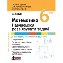 Єргіна, Греф, Чашечникова: Математика. 6 клас. Навчаємось розв'язувати задачі: Производитель Літера ЛТД