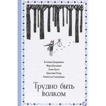 Трудно быть волком: Производитель Белая ворона