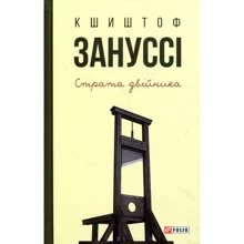 Кшиштоф Зануссі: Страта двійника: Производитель Фолио