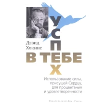 Девід Хокінс: Успіх – у тобі. Використання сили, властивої Серцю, для процвітання та впевненості: Виробник Ганга