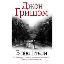 Джон Гришем: Охоронці: Виробник АСТ