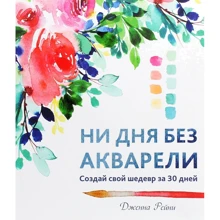 Дженна Рейни: Ни дня без акварели: Производитель Попурри