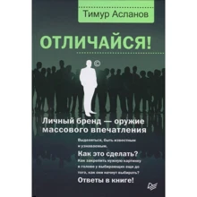 Тимур Асланов: Отличайся! Личный бренд - оружие массового впечатления: Производитель Noname