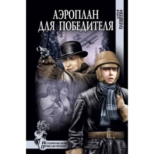 Дарина Плещеєва: Аероплан для переможця: Виробник ВІЧЕ