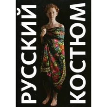 Русский костюм в фотографіях. метаморфози: Виробник слово