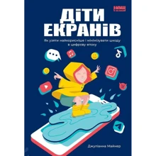 Джуліанна Майнер: Діти екранів. Як узяті найкорісніше и мінімізуваті шкоду в цифрову епох: Виробник Наш формат