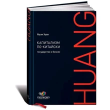 Капіталізм по-китайськи. Держава і бізнес: Виробник Паблішер