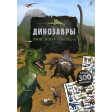 Динозавры. Моя книга наклеек: Производитель Робинс