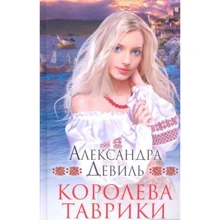 Олександра Девіль: Королева Таврики: Виробник Клуб сімейного дозвілля