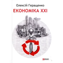 Олексій Геращенко: Економіка ХХІ: країни, підприємства, людини (2-ге видання, перероблений та доповнене): Виробник Фоліо