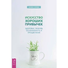 Натали Херрман: Искусство хороших привычек. Здоровье, любовь, осознанность и процветание: Производитель Весь