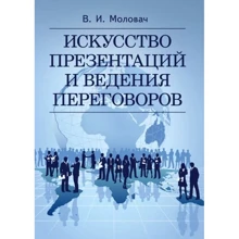 В. И. Моловач: Искусство презентаций и ведения переговоров: Производитель Сварог