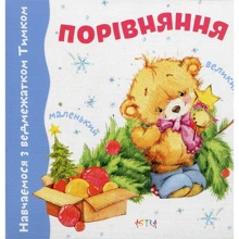 Порiвняння. Навчаємося з ведмежатком Тимком: Производитель Астра
