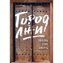 Город лжи. Любовь. Секс. Смерть. Вся правда о Тегеране: Производитель Эксмо