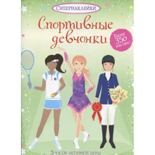 Спортивные девчонки: Производитель Махаон