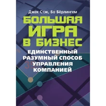 Джек Стэк, Бо Бёрлингем: Большая игра в бизнес. Единственный разумный способ управления компанией: Производитель Сварог