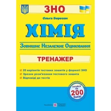 Хімія. Тренажер для підготовки до ЗНО: Производитель Пiдручники i посiбники