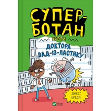 Джесс Бредлі: Суперботан проти доктора Зад-із-Ластику: Виробник Виват