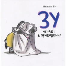 Мишель Гэ: Зу играет в привидение: Производитель Мелик Пашаев