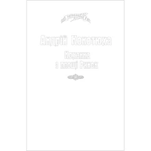 Андрій Кокотюха: Коханка з площі Ринок (для слабозорих): Производитель Фолио
