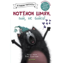Роб Скоттон: Котенок Шмяк, пой, не бойся!: Производитель Клевер Медиа Групп